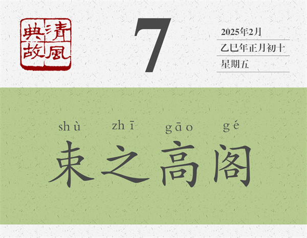 1737516275452850.jpg 清風(fēng)典故日歷2-7.jpg