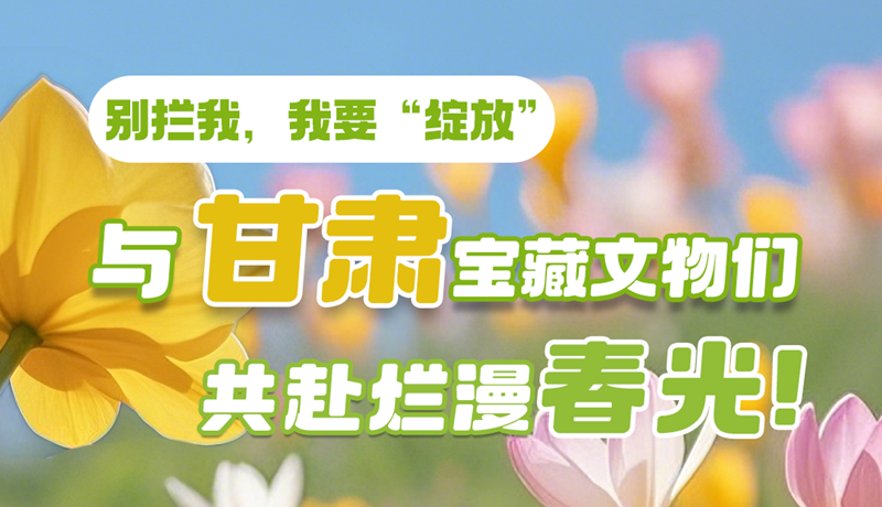 AI視頻|別攔我，我要“綻放”！與甘肅寶藏文物共赴爛漫春光！