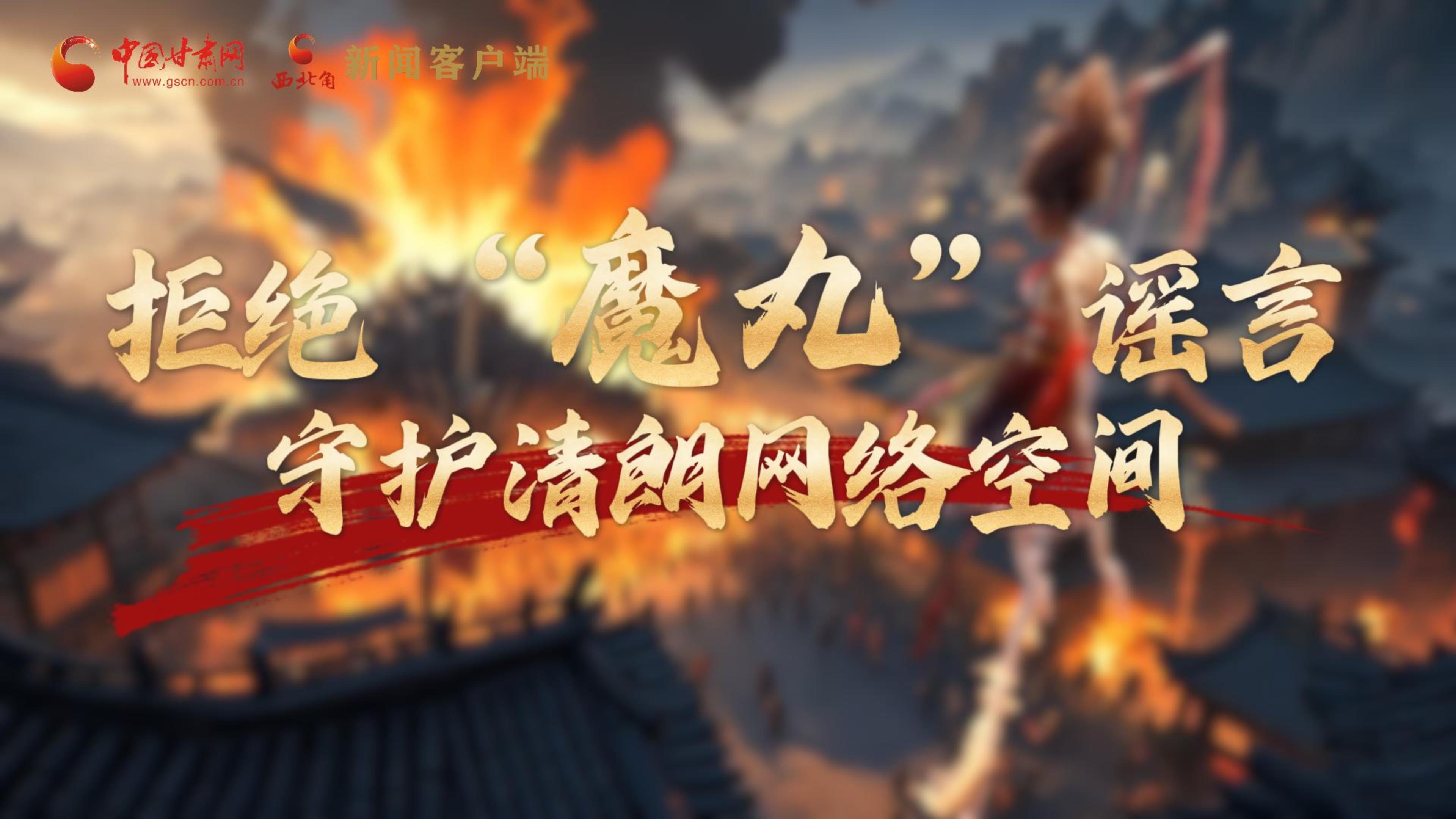 視頻|拒絕“魔丸”謠言，守護(hù)清朗網(wǎng)絡(luò)空間