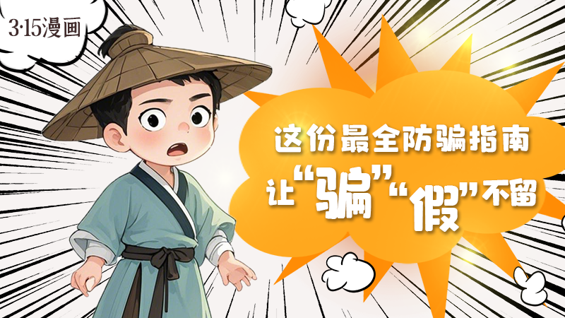 3·15漫畫(huà)｜這份最全防騙指南讓“騙”“假”不留！