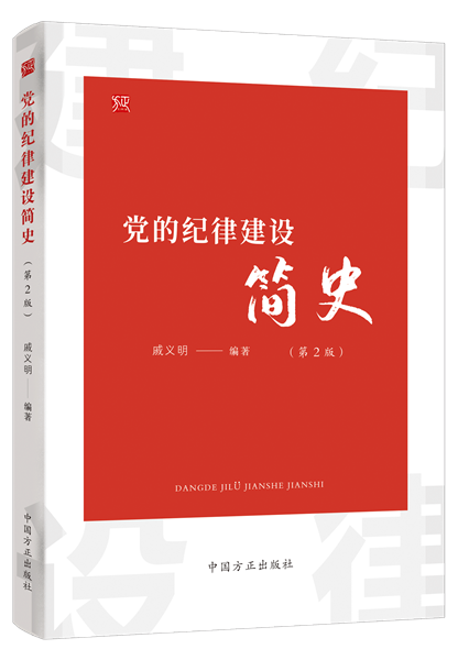 1738810242765509.png 黨的紀律建設(shè)簡史.png