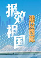 【專(zhuān)題】報(bào)效祖國(guó) 建設(shè)西部 