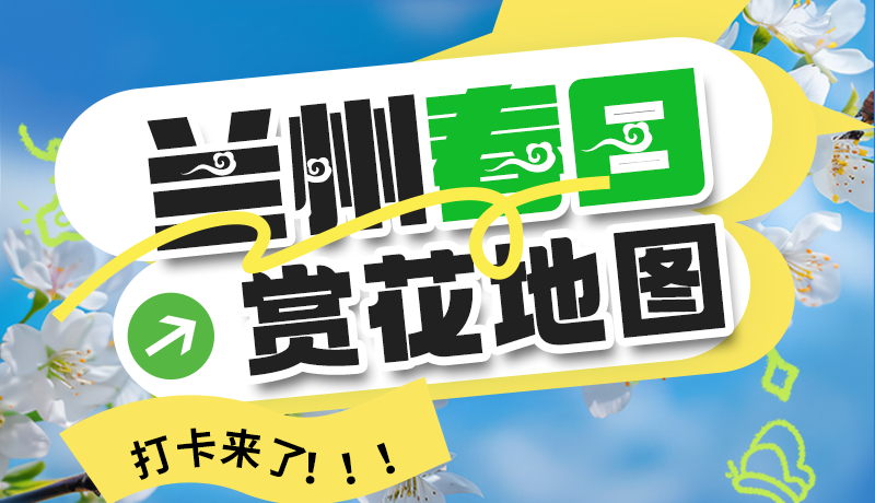 圖解| 解鎖“花”樣蘭州！春日賞花地圖來了→