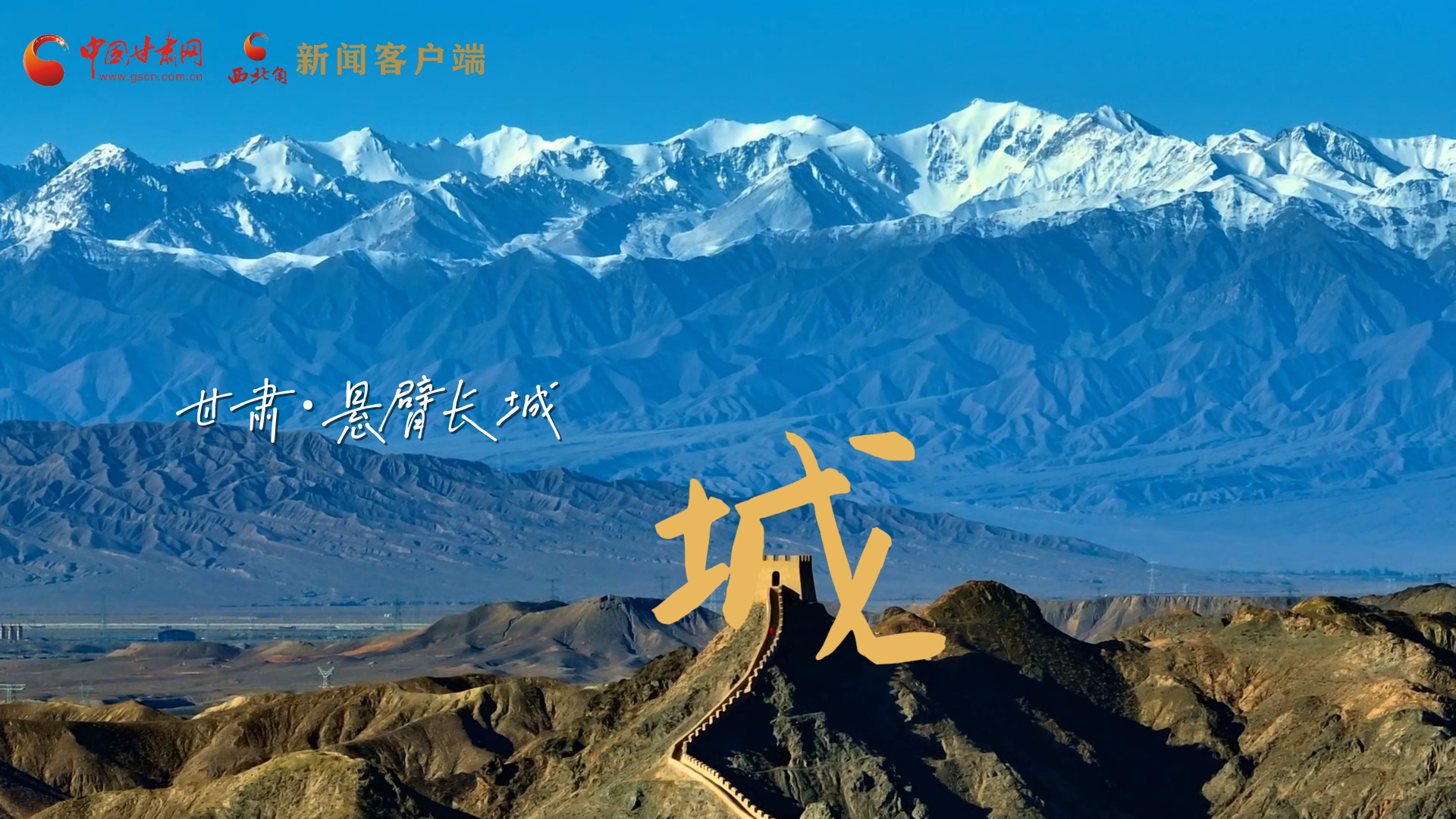 視頻|捕捉甘肅“野生”漢字，讓萬(wàn)物說(shuō)話