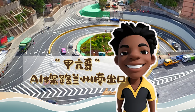 “甲亢哥”AI探路蘭州南出口!五一出行暢通實(shí)測(cè)實(shí)錄