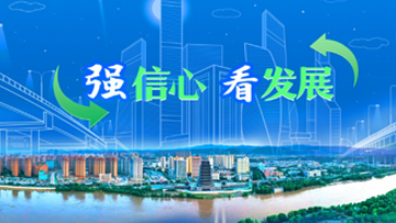 【專(zhuān)題】強(qiáng)信心 看發(fā)展 