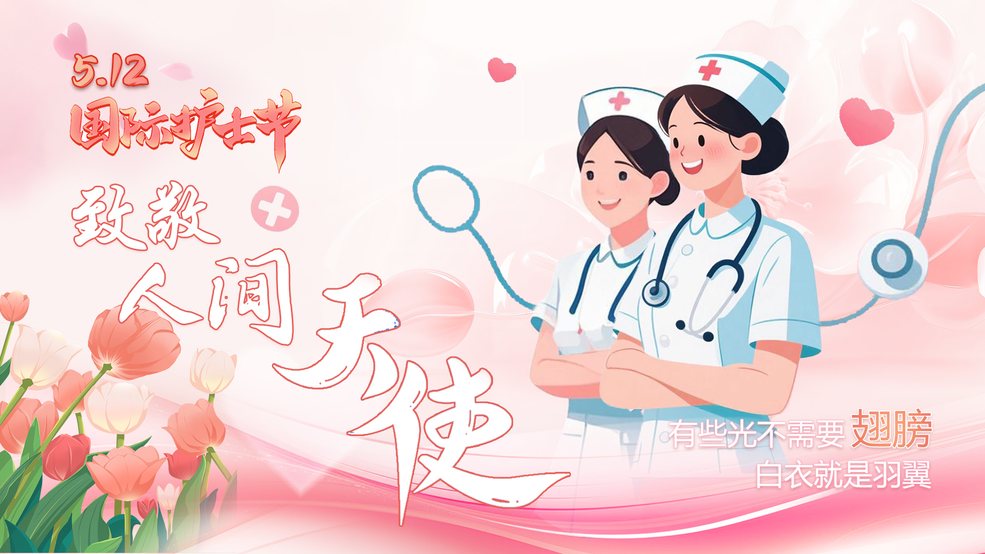 護(hù)士節(jié)海報(bào)|仁心撫平病痛褶皺 致敬人間最溫暖的光