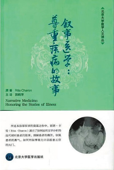 《敘事醫(yī)學(xué)：尊重疾病的故事》——聽懂病痛的耳朵，才是最好的聽診器（健康書櫥）