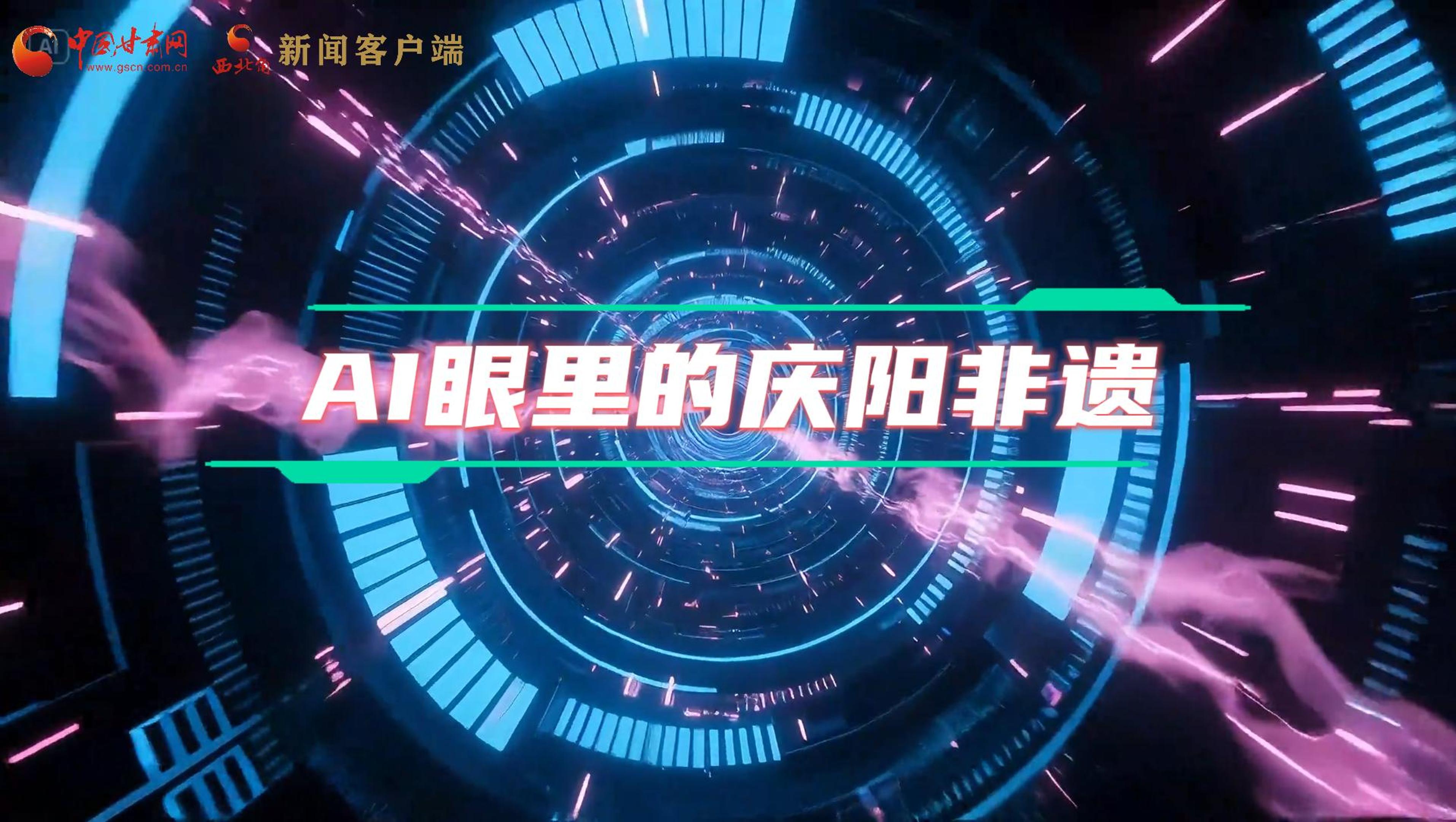 香約慶陽|當(dāng)AI撞上非遺，看獨(dú)屬慶陽的中式美學(xué)→