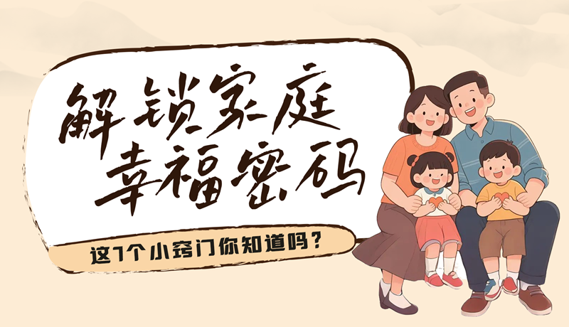 AI視頻|解鎖家庭幸福密碼，這7個(gè)小竅門(mén)你知道嗎？