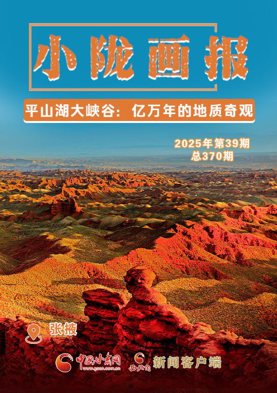 【小隴畫(huà)報(bào)·370期】平山湖大峽谷：億萬(wàn)年的地質(zhì)奇觀(guān)
