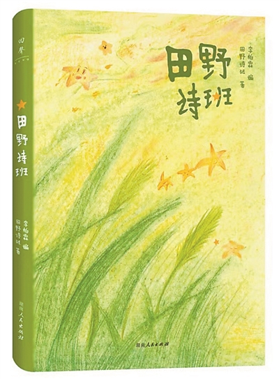 詩(shī)集《田野詩(shī)班》：田野里有詩(shī)，詩(shī)里有童年