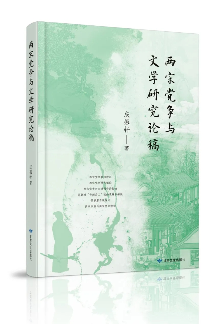 讀者薦書丨甘肅文化出版社 慶振軒《兩宋黨爭與文學(xué)研究論稿》