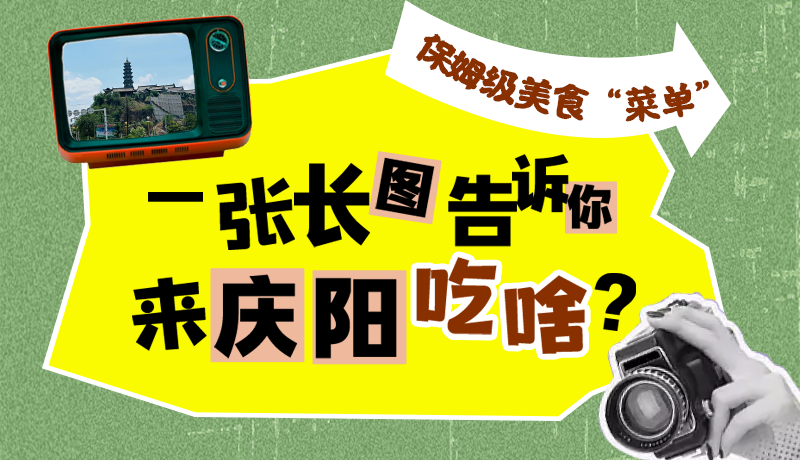 香約慶陽·長圖|保姆級(jí)美食“菜單”！一張長圖告訴你來慶陽吃啥？
