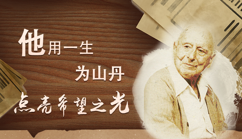 【甘快看·路易·艾黎中國情】長圖|他用一生，為山丹點(diǎn)亮希望之光