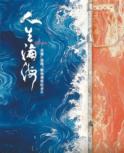 網(wǎng)絡(luò)紀錄片《人生海?！贰疱伒昀镉泄适拢磁_人語）