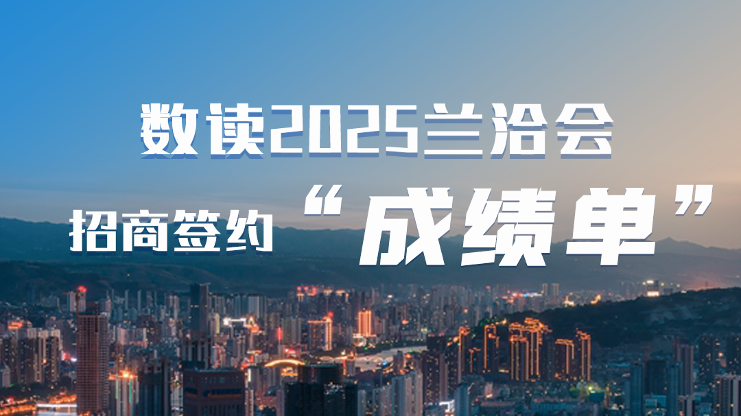 第三十一屆蘭洽會·海報|數(shù)讀2025蘭洽會招商簽約“成績單”