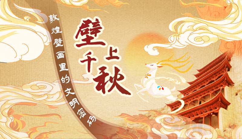 【甘快看】長(zhǎng)圖|壁上千秋 敦煌壁畫里的文明密碼