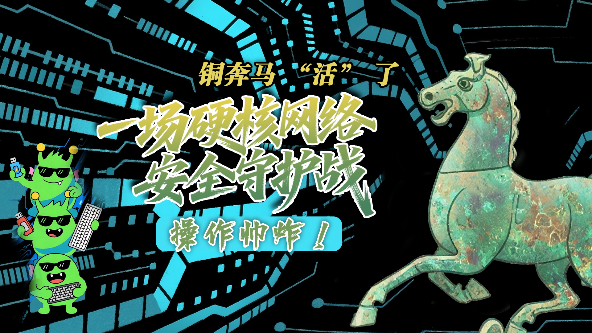 【甘快看】e法耀隴原|AI視頻 銅奔馬 “活” 了！一場硬核網(wǎng)絡(luò)安全守護戰(zhàn)，操作帥炸！