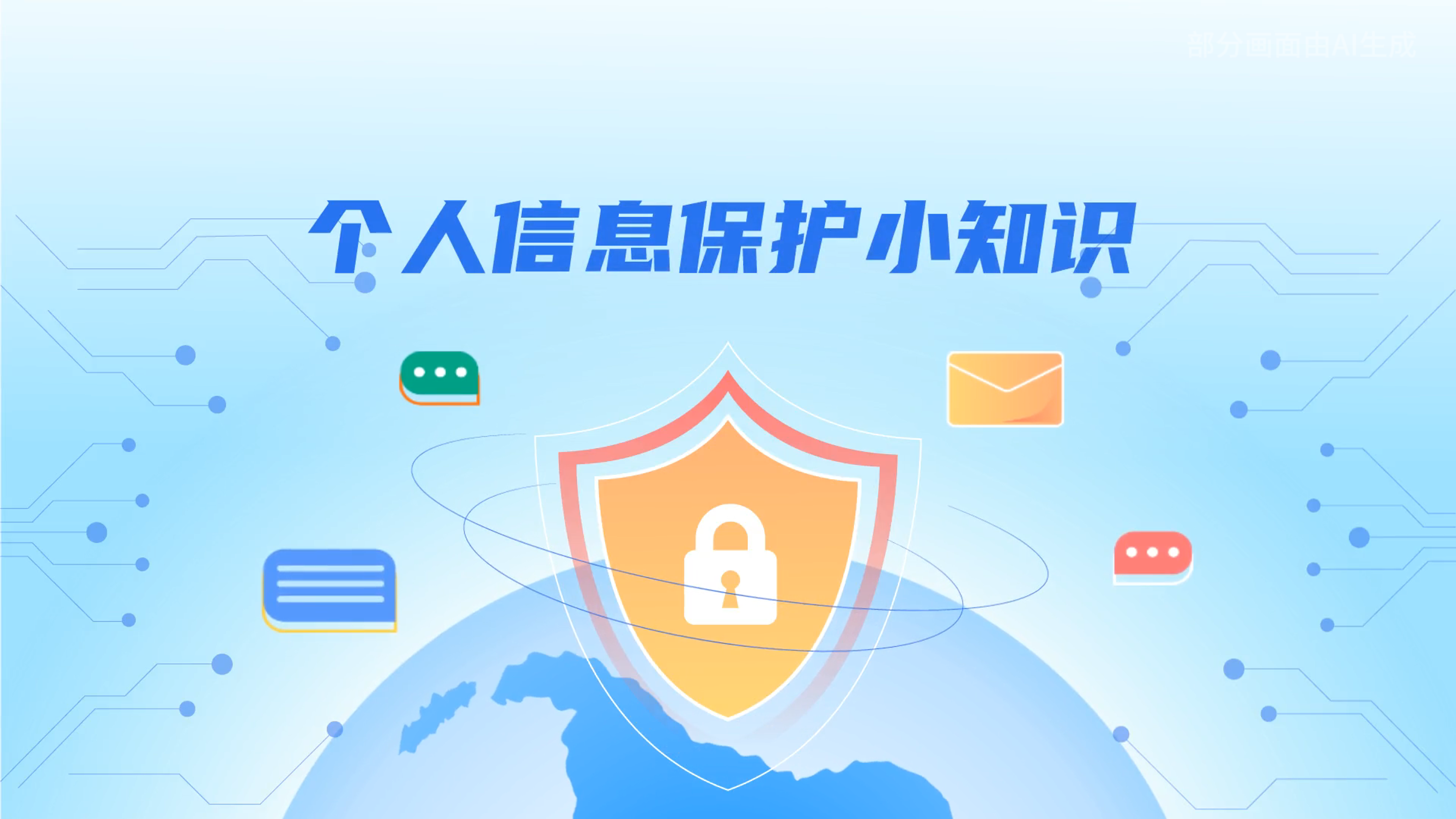 e法耀隴原丨小飛天手把手教你保護(hù)個人信息：莫信！莫點！莫給！