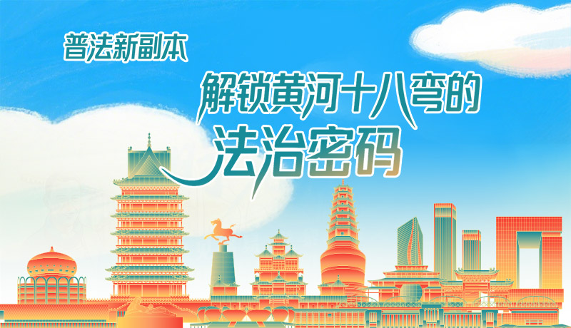 e法耀隴原·長圖|普法新副本：解鎖黃河十八彎的法治密碼！