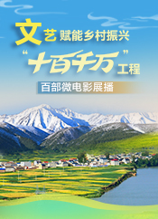 【專題】文藝賦能鄉(xiāng)村振興“十百千萬”工程百部微電影展播
