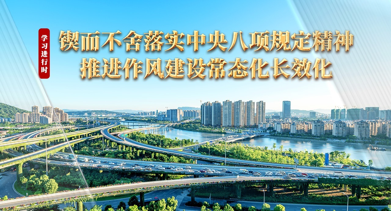 學(xué)習(xí)進(jìn)行時(shí)丨鍥而不舍落實(shí)中央八項(xiàng)規(guī)定精神 推進(jìn)作風(fēng)建設(shè)常態(tài)化長(zhǎng)效化