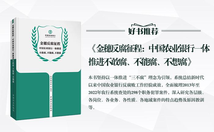《金穗反腐征程：中國(guó)農(nóng)業(yè)銀行一體推進(jìn)不敢腐、不能腐、不想腐》