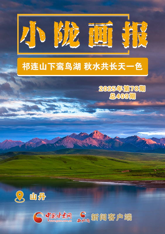 【小隴畫報(bào)·409期】祁連山下鸞鳥湖 秋水共長天一色