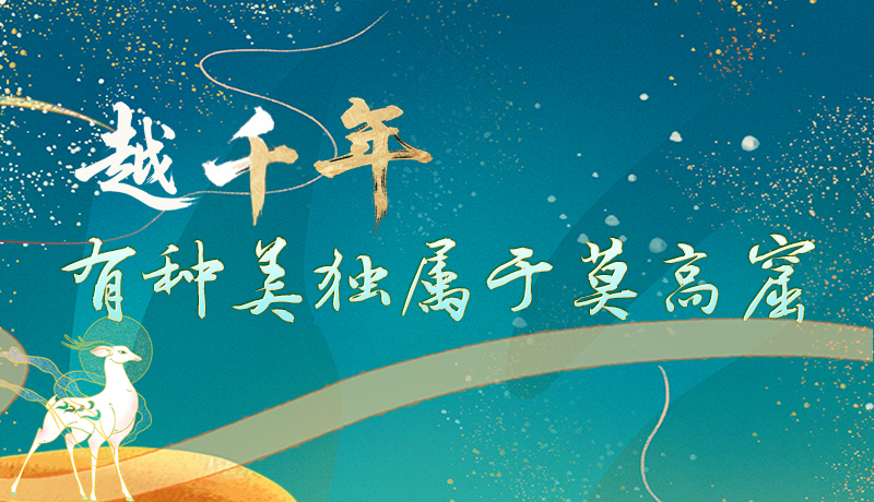 【何以中國(guó)·壁畫(huà)里的中國(guó)】長(zhǎng)圖|越千年，有種美獨(dú)屬于莫高窟