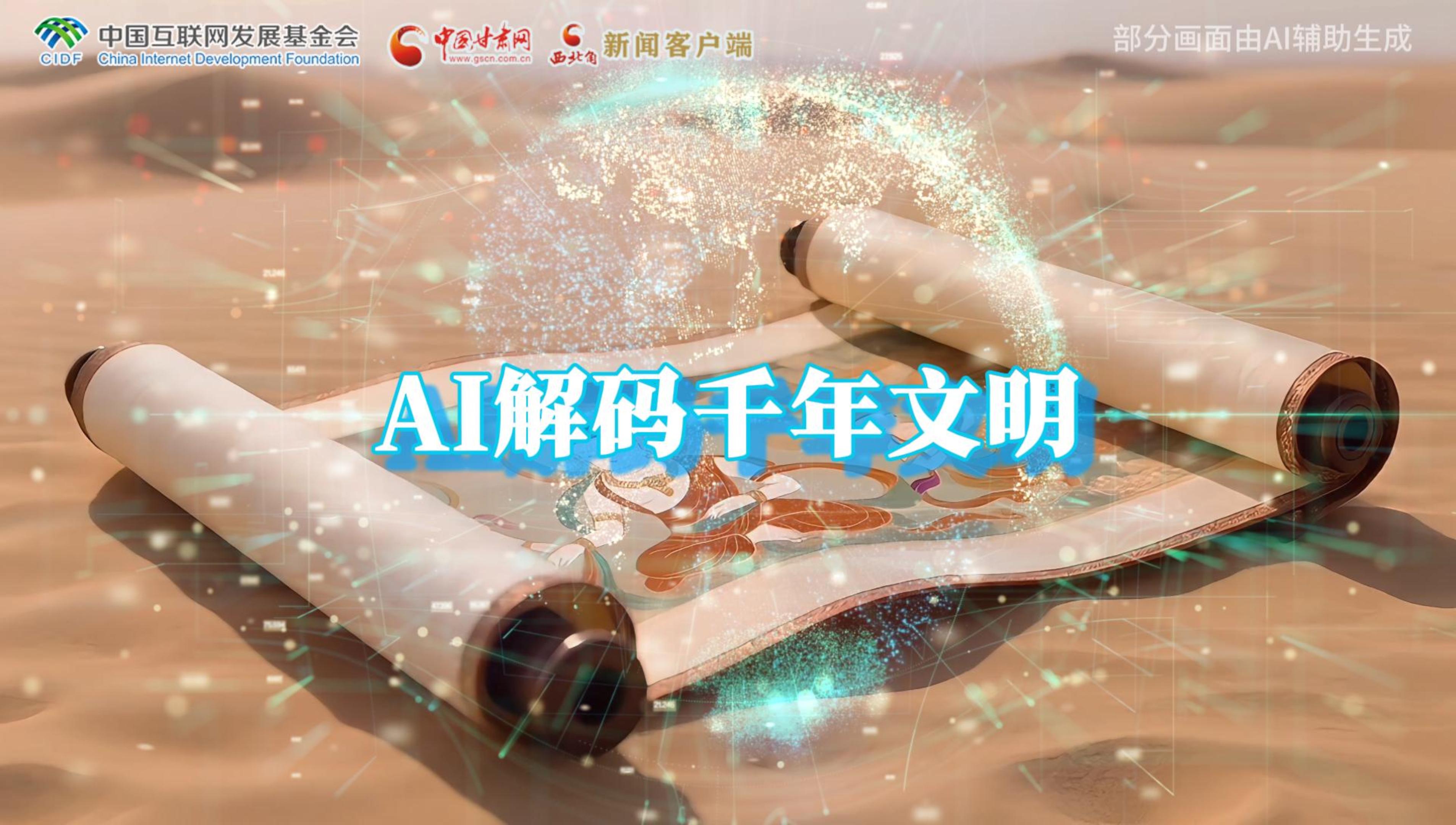 【何以中國(guó)·壁畫里的中國(guó)】AI視頻|千年敦煌的召喚，奔赴一場(chǎng)數(shù)字解碼的旅行