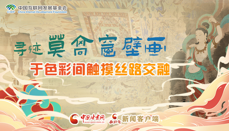 【何以中國·壁畫里的中國】圖解|尋跡莫高窟壁畫：于色彩間觸摸絲路交融