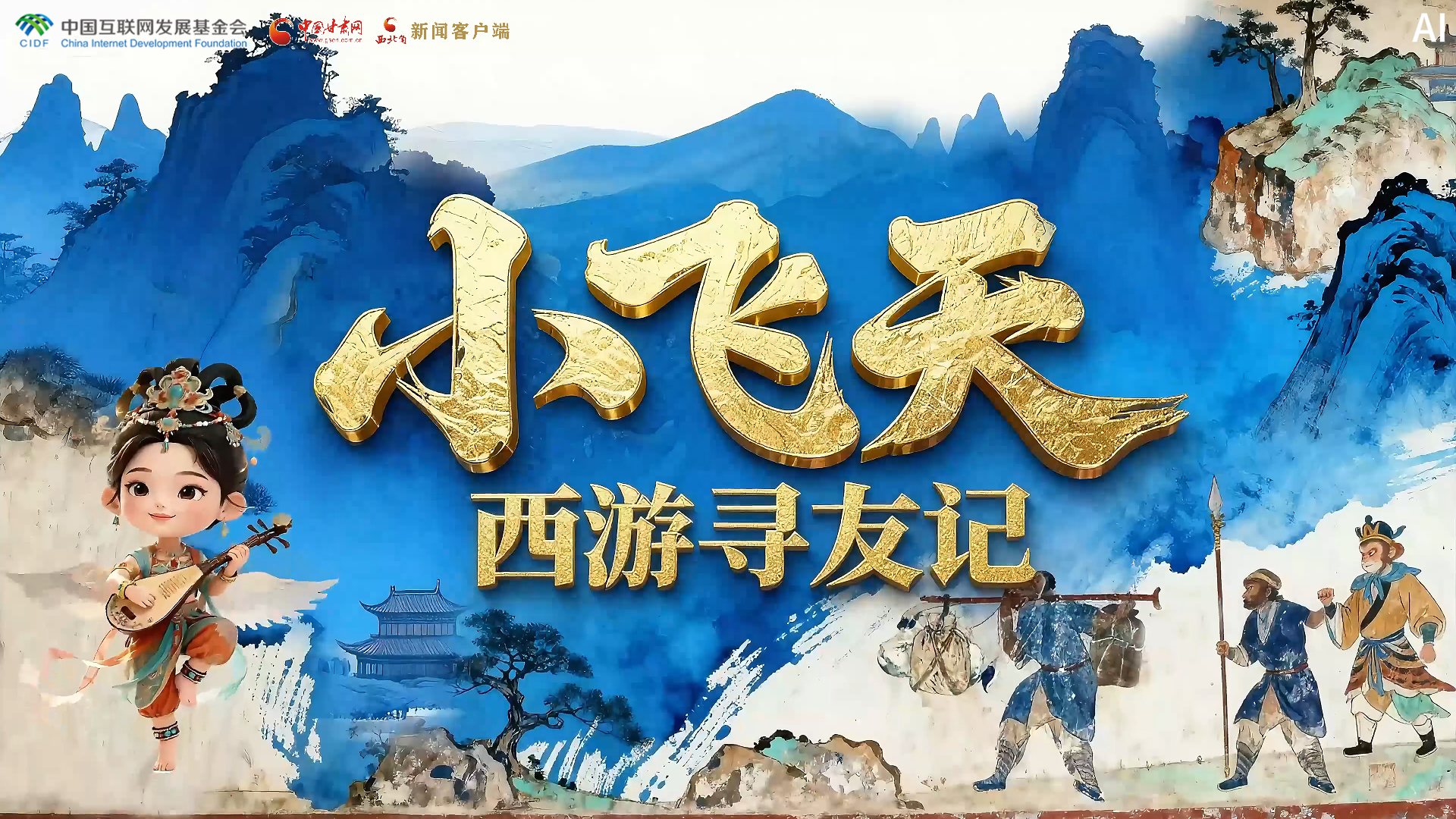 【何以中國(guó)·壁畫(huà)里的中國(guó)】特別策劃|小飛天西游尋友記