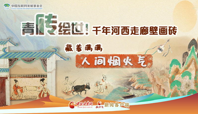 青磚繪世！千年河西走廊壁畫磚，藏著滿滿人間煙火氣