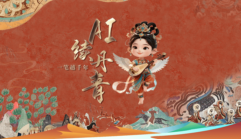 【何以中國(guó)·壁畫(huà)里的中國(guó)】創(chuàng)意視頻|AI續(xù)丹青 一筆越千年