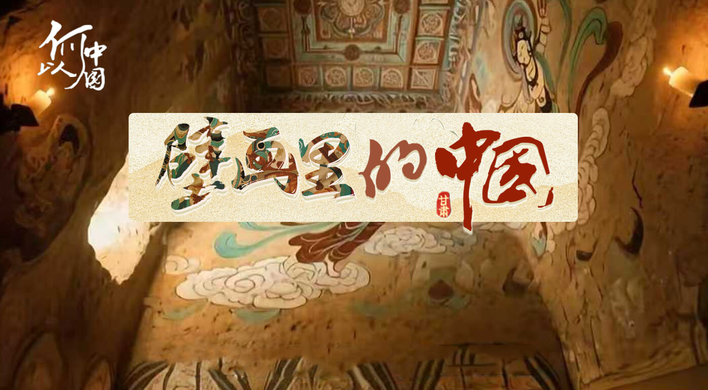 何以中國(guó)|壁畫(huà)里的中國(guó)