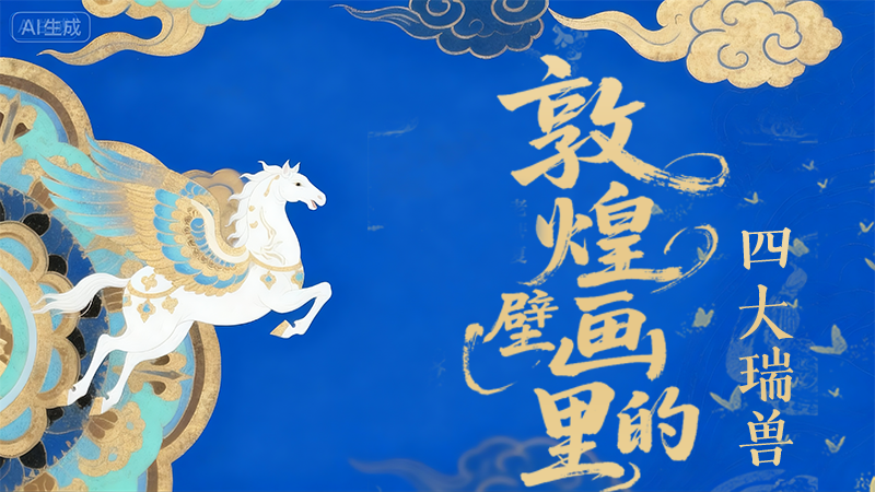 鮮為人知！敦煌壁畫里的四大“ 瑞獸”