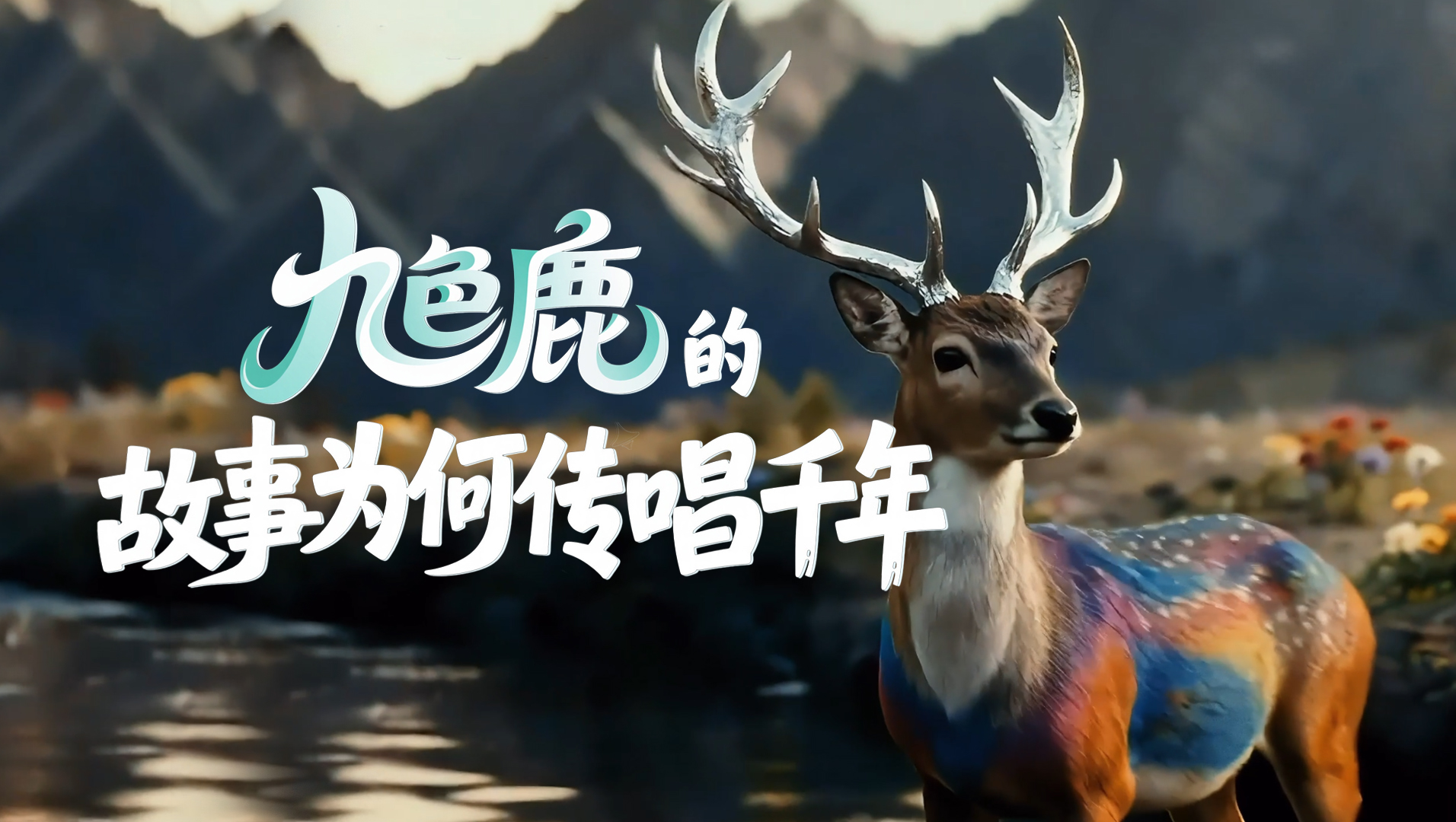 【甘快看·何以中國·壁畫里的中國】AIGC系列視頻|《九色鹿》的故事為何傳唱千年？