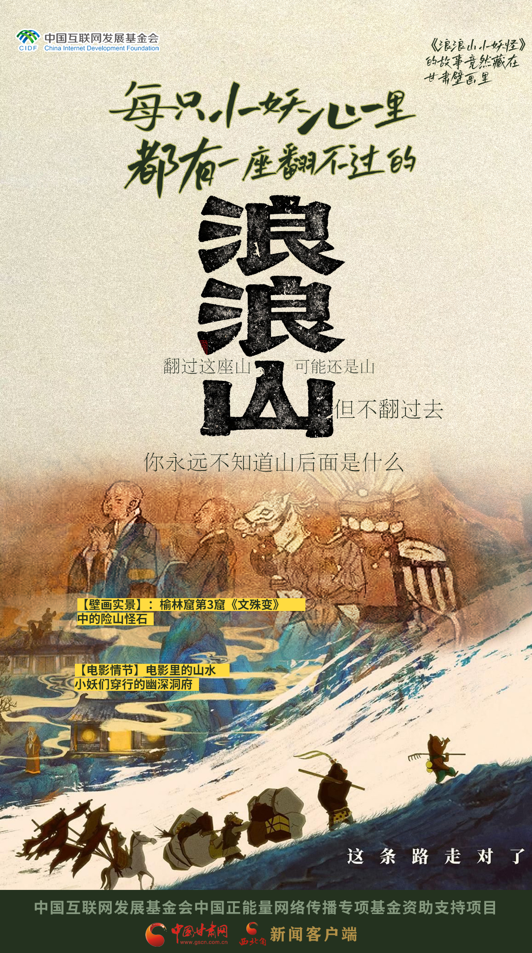 【何以中國·壁畫里的中國】海報|《浪浪山小妖怪》的故事竟然藏在甘肅壁畫里