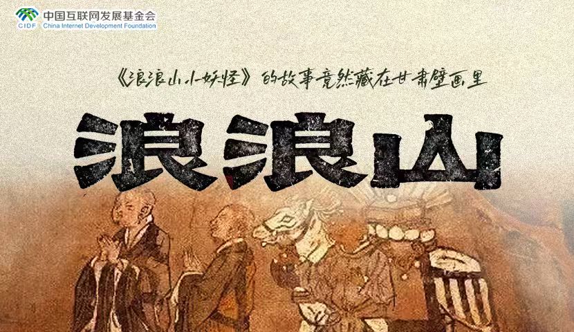 海報|《浪浪山小妖怪》的故事竟然藏在甘肅壁畫里