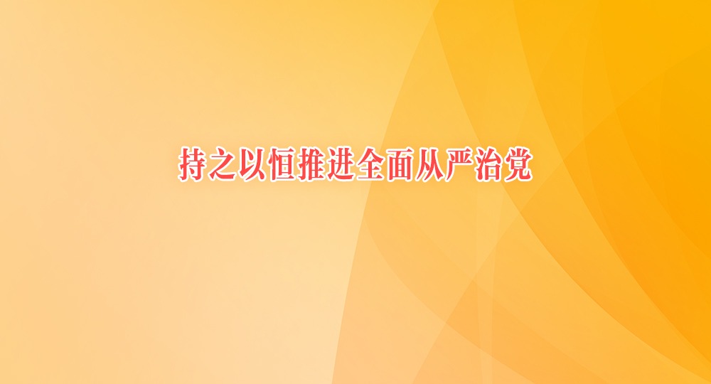 持之以恒推進全面從嚴治黨