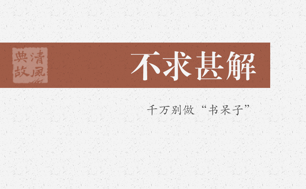 不求甚解 | 千萬別做“書呆子”