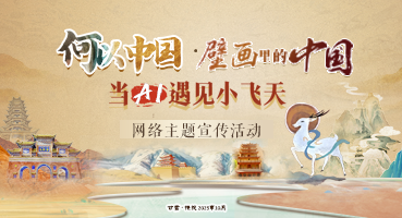 【專題】“何以中國·壁畫里的中國”當AI遇見小飛天 網(wǎng)絡(luò)主題宣傳活動