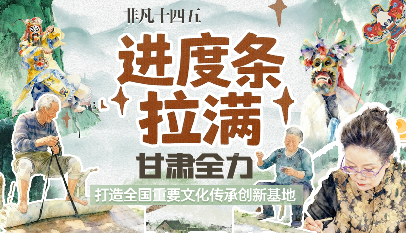 非凡“十四五”|進(jìn)度條拉滿！甘肅全力打造全國(guó)重要文化傳承創(chuàng)新基地