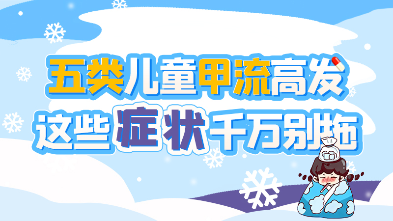 長圖|五類兒童甲流高發(fā)，這些癥狀千萬別拖！