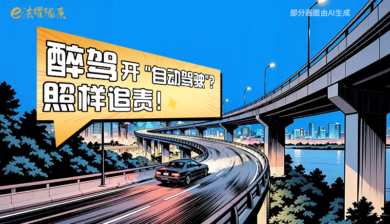 【甘快看】尊憲崇法·網(wǎng)絡(luò)普法“甘”快看|醉駕開“自動(dòng)駕駛”？照樣追責(zé)！