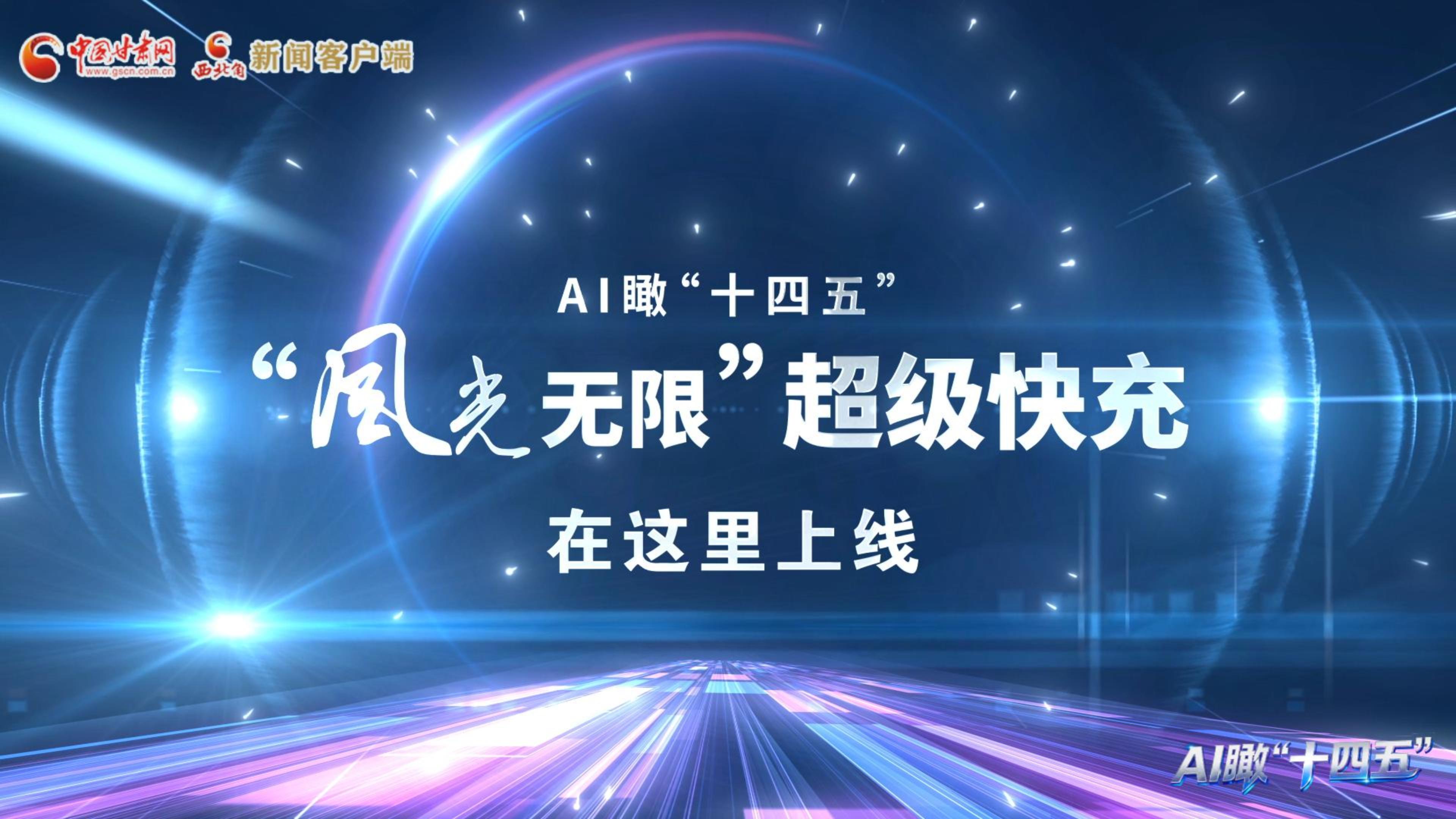 “風(fēng)光無限”超級(jí)快充在這里上線