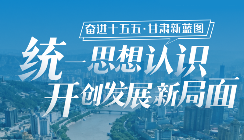 【甘快看】一組海報(bào)解碼甘肅“十五五”關(guān)鍵部署
