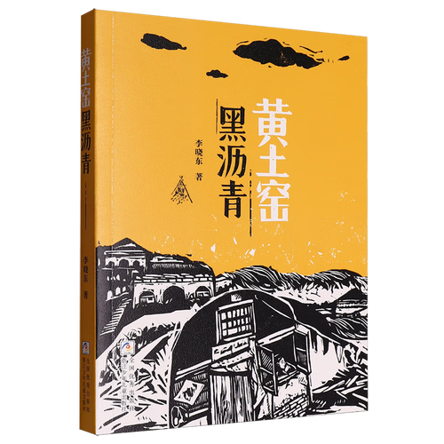 《黃土窯 黑瀝青》的底色與光澤