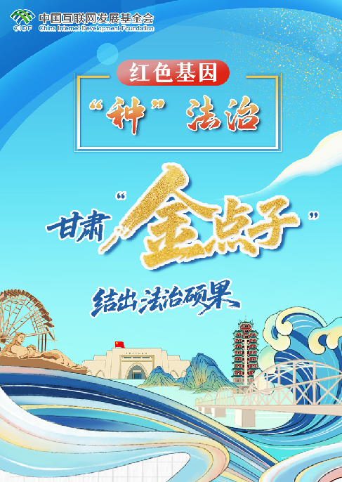 【甘快看】e法耀隴原·長圖|甘肅“金點子”結出“法治碩果”